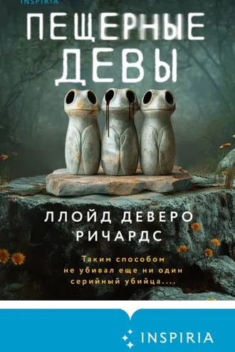 Обложка книги «Пещерные девы»