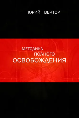 Обложка книги «Методика Полного Освобождения»