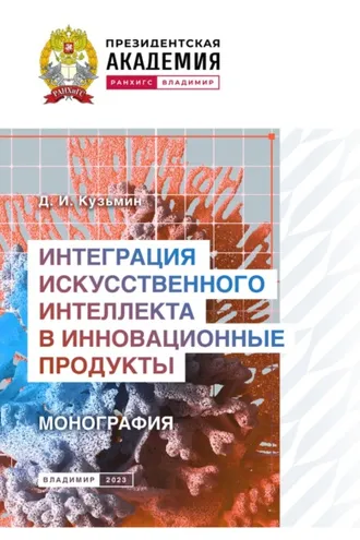 Обложка книги «Интеграция искусственного интеллекта в инновационные продукты»