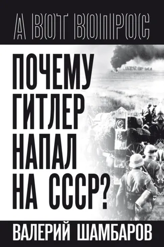 Обложка книги «Почему Гитлер напал на СССР?»
