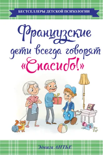 Обложка книги «Французские дети всегда говорят «Спасибо!»»