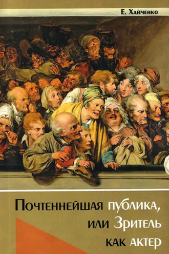 Обложка книги «Почтеннейшая публика, или Зритель как актер»