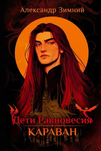Обложка книги «Дети Равновесия. Караван»