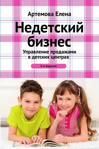 Обложка книги «Недетский бизнес. Управление продажами в детских центрах»