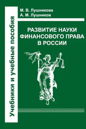 Обложка книги «Развитие науки финансового права в России»