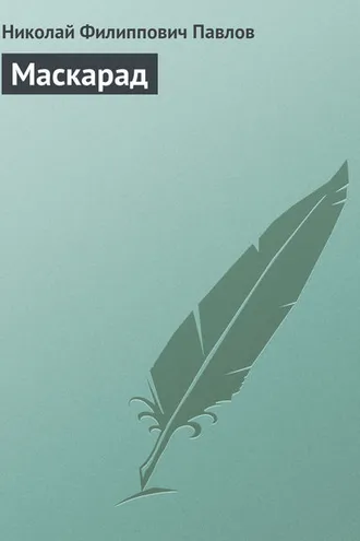 Обложка книги «Маскарад»
