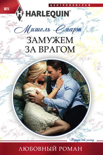 Обложка книги «Замужем за врагом»