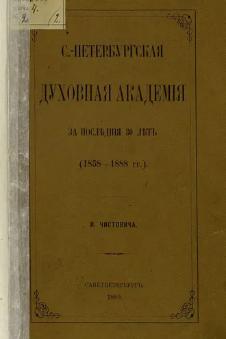 Обложка книги «С.-Петербургская духовная академия за последние 30 лет. (1858-1888 гг.)»
