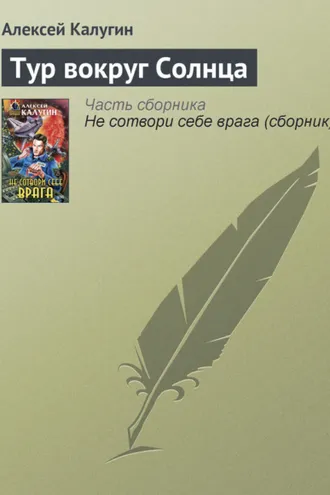 Обложка книги «Тур вокруг Солнца»