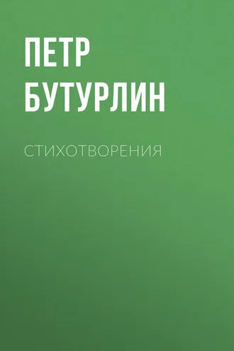 Обложка книги «Стихотворения»