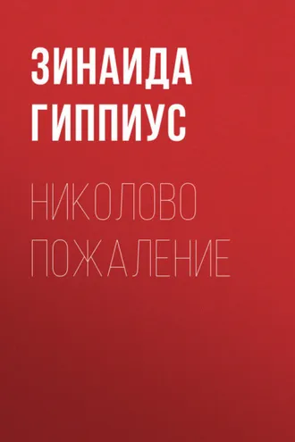 Обложка книги «Николово пожаление»