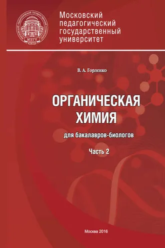 Обложка книги «Органическая химия для бакалавров-биологов. Часть 2»