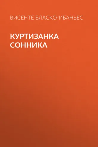 Обложка книги «Куртизанка Сонника»