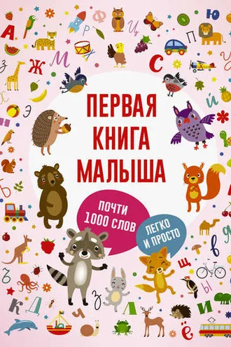 Обложка книги «Первая книга малыша»