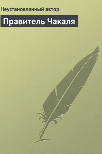 Обложка книги «Правитель Чакаля»