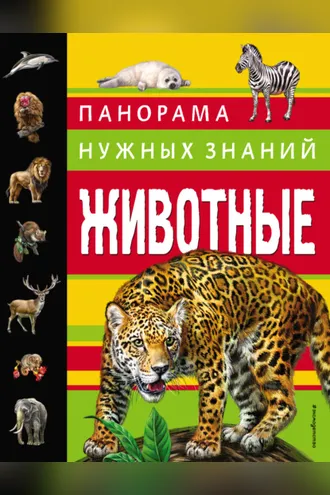 Обложка книги «Животные. Панорама нужных знаний»