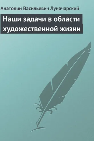 Обложка книги «Наши задачи в области художественной жизни»