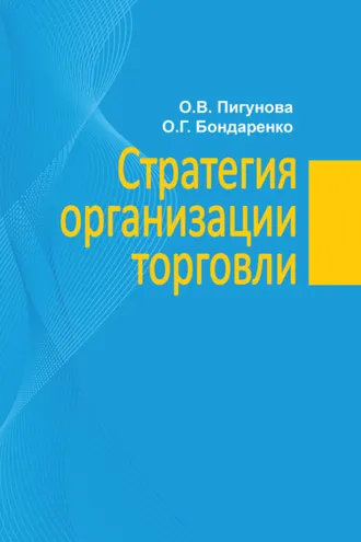 Обложка книги «Стратегия организации торговли»