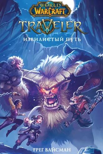 Обложка книги «World Of Warcraft. Traveler: Извилистый путь»