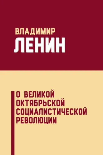 Обложка книги «О Великой Октябрьской социалистической революции (сборник)»