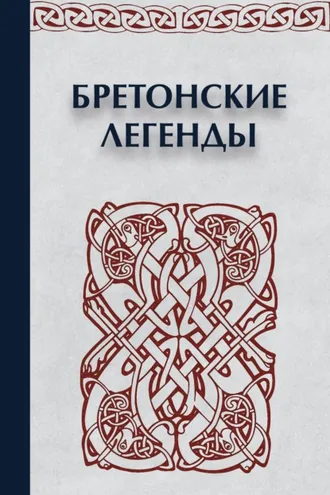 Обложка книги «Бретонские легенды»