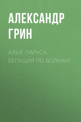 Обложка книги «Алые паруса. Бегущая по волнам»