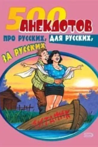 Обложка книги «500 анекдотов про русских, для русских, за русских»