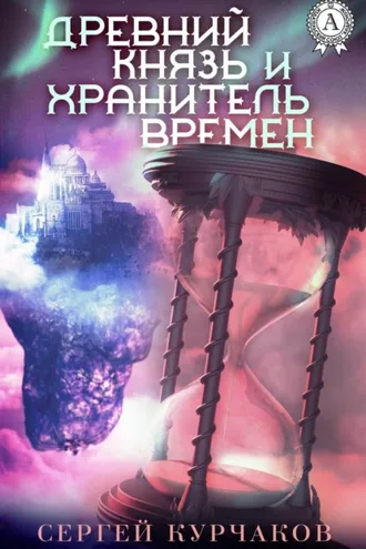 Обложка книги «Древний Князь и Хранитель Времен»