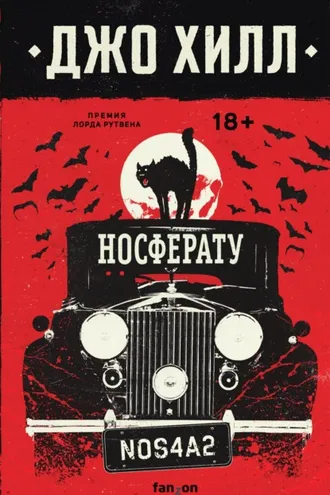 Обложка книги «NOS4A2. Носферату, или Страна Рождества»