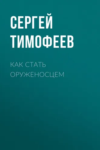 Обложка книги «Как стать оруженосцем»
