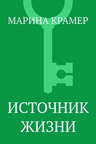 Обложка книги «Источник жизни»