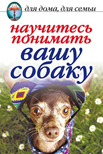 Обложка книги «Научитесь понимать вашу собаку»