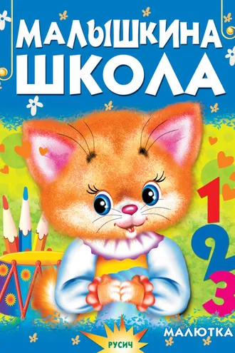 Обложка книги «Малышкина школа»
