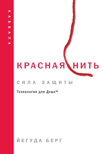 Обложка книги «Красная нить: сила защиты»