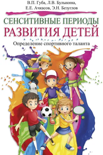 Обложка книги «Сенситивные периоды развития детей. Определение спортивного таланта»