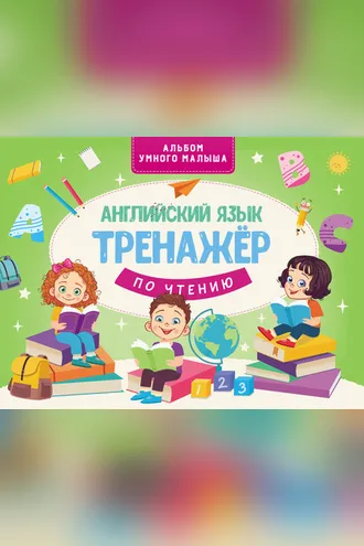 Обложка книги «Английский язык. Тренажер по чтению»