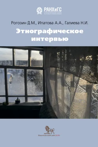 Обложка книги «Этнографическое интервью»