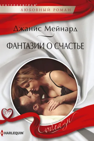 Обложка книги «Фантазии о счастье»