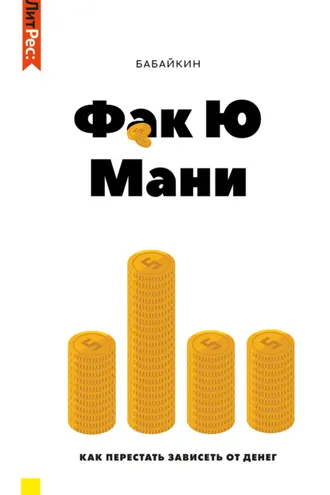 Обложка книги «Ф*к Ю мани. Как перестать зависеть от денег»