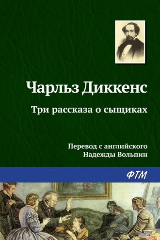 Обложка книги «Три рассказа о сыщиках»