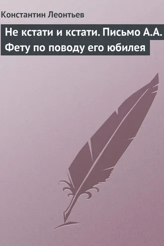 Обложка книги «Не кстати и кстати. Письмо А.А. Фету по поводу его юбилея»
