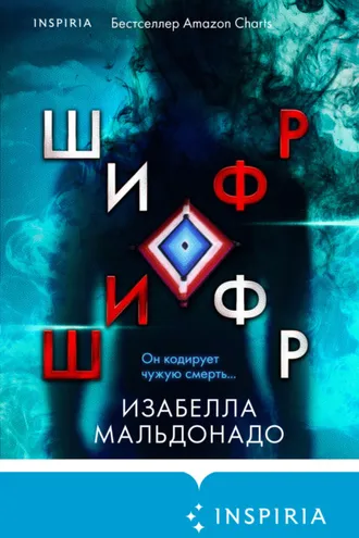 Обложка книги «Шифр»