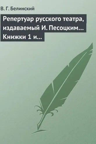Обложка книги «Репертуар русского театра, издаваемый И. Песоцким… Книжки 1 и 2, за генварь и февраль… Пантеон русского и всех европейских театров. Часть I»