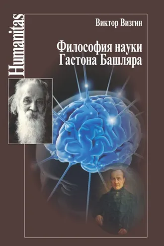 Обложка книги «Философия науки Гастона Башляра»