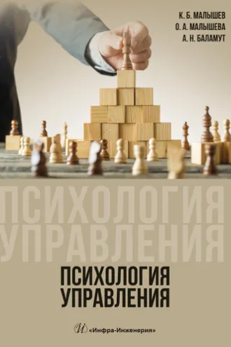 Обложка книги «Психология управления»