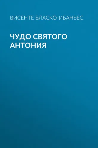 Обложка книги «Чудо Святого Антония»
