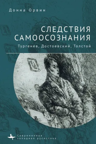 Обложка книги «Следствия самоосознания. Тургенев, Достоевский, Толстой»
