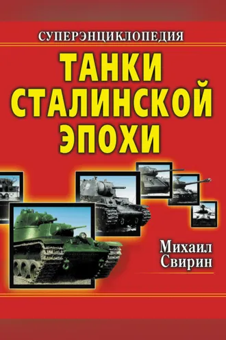 Обложка книги «Танки Сталинской эпохи. Суперэнциклопедия. «Золотая эра советского танкостроения»»