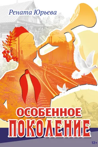 Обложка книги «Особенное поколение»
