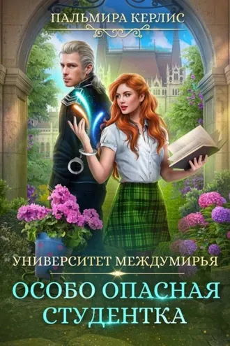 Обложка книги «Университет Междумирья. Особо опасная студентка»